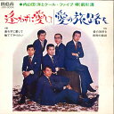 【中古】7” 内山田洋とクール・ファイブ 逢わずに愛して / 捨ててやりたい / 愛の旅路を / 夜毎 JRD3004 RCA /00080