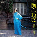 【中古】7” 弘田三枝子 胸さわぎ / あなたの口紅 P429 COLUMBIA /00080