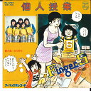【中古】7” フィンガー5 個人授業 / 恋の研究 FS1757 PHILIPS /00080