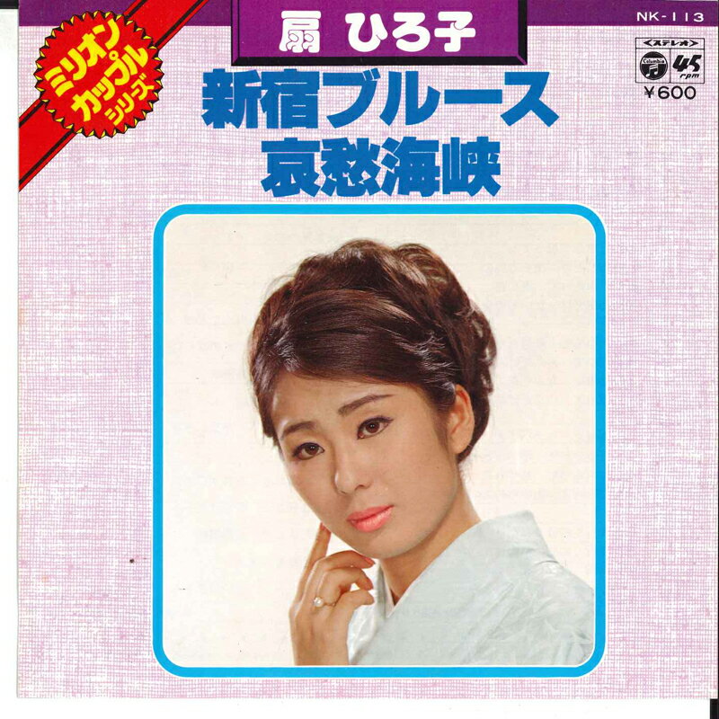 ・アーティスト 扇ひろ子 ・タイトル 新宿ブルース / 哀愁海峡 ・レーベル・型番 COLUMBIA NK113 ・フォーマット 7" ・コンディション(盤) 良い (VG+) ・コンディション(ジャケット) 良い (VG+) ・コンディション(帯) オビなし ・特記事項 サンプル画像です。実際の商品の画像ではありません 商品写真はバーコード/カタログ番号に対応したサンプル画像ですので、お送りする商品の画像ではありません。帯やライナーなどの付属品は、特記事項に記載されている場合のみ含まれます。プロモやカラーレコードなどの仕様についても、該当する場合のみ特記事項に記載しています。 【ご購入前に必ずご確認ください】 ・本店サイト(www.recordcity.jp)とは価格、送料が違います ・本店サイト、その他支店のオーダーとは同梱発送できません ・別倉庫から発送しているため、店頭受け渡しは対応しておりません ・一部商品は他の通販サイトでも販売しているため、ご注文のタイミングによっては商品のご用意ができない場合がございます。 ・土日祝日はお休みです 金曜・祝前日9時以降のご連絡またはご入金は、返答または発送が週明け・祝日明けに順次対応となります。 ・ご購入後のキャンセル不可 ご購入後のキャンセルはいかなる理由においてもお受けできません。ご了承の上、ご購入くださいませ。 ・日本郵便(ゆうパック/ゆうメール)によるお届けになります。 ・中古品であることをご理解ください 当ストアでは中古商品を主に販売しております。中古品であることをご理解の上ご購入ください。また、一部商品はRecordCityオンラインストアで試聴可能です。 ・返品について お客様のご都合による返品は一切承っておりません。 表記の内容と実際の商品に相違がある場合、また針飛び等で返品・返金をご希望される場合は、商品の到着後1週間以内にご連絡ください。商品の返送をこちらで確認後、キャンセル・返金を行います。 コンディションVG以下の商品は返品できません。プレイに影響のない表面のこすれ傷、プレス起因のノイズ盤は返品の対象外です。 【コンディション表記】 ・ほぼ新品(M-)(Like New) 完全な新品。未使用。当店ではほぼ使用しません ・非常に良い(EX)(Excellent) 中古盤として美品な状態。わずかな経年を感じるものの傷みを感じさせない、当店基準で最高の状態 ・良い(VG+)(Very Good Plus) 丁寧に扱われた中古品で、軽い使用感がみられる。 ・可(VG)(Acceptable) 使い込まれた中古品で、「良い」よりもさらに使用感がみられる。 ・悪い(VG-)(Bad) 状態が悪いアイテム。使用の保障はなく、再生不可、針飛び、目立つノイズがあるかもしれない。状態によるクレーム不可。返品不可。 ・非常に悪い(G)(Very Bad) 「悪い」よりさらに状態が悪いアイテム。使用の保障はなく、再生不可、針飛び、目立つノイズがあるかもしれない。状態によるクレーム不可。返品不可。 ・ジャンク(Fair)(Junk/Fair) 割れている、反っている、水ダメージがある、カビ、ジャケットが分離している、ひどい書き込み、ひどい擦れなど最低の状態。使用の保障はなく、再生不可、針飛び、目立つノイズがあるかもしれない。状態によるクレーム不可。返品不可。 ・ジャンク(Poor)(Junk/Poor) 割れている、反っている、水ダメージがある、カビ、ジャケットが分離している、ひどい書き込み、ひどい擦れなど最低の状態。使用の保障はなく、再生不可、針飛び、目立つノイズがあるかもしれない。状態によるクレーム不可。返品不可。