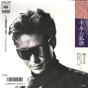 【中古】7” 郷ひろみ 千年の孤独 07SH1895 CBS SONY /00080