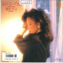【中古】7” 奥村チヨ 忘れないでね / いつわりの部屋 AH727 COLUMBIA /00080