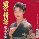 【中古】7” 坂本冬美 男の情話 / 艶花恋 RT072320 TOSHIBA /00080