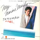 【中古】7” Tatsuhiko Yamamoto My Marine Marilyn WTP17452 EASTWORLD Japan Vinyl /0008...