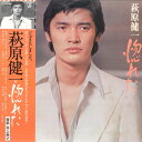 【中古】LP 萩原健一 惚れた L10009E ELEKTRA /00260