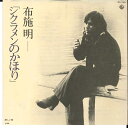 【中古】7” 布施明 シクラメンのかほり / 淋しい時 BS1921 KING /00080