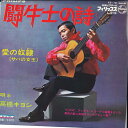 【中古】7” 高橋キヨシ 闘牛士の詩 / 愛の奴隷(サバの女王) FS16 PHILIPS /00080