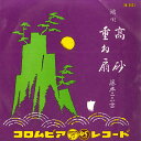【中古】7” 藤本二三吉 高砂 / 重ね扇 SA3033 COLUMBIA /00080