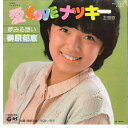 【中古】7” 榊原郁恵 夢みる想い / ラスト・ラブ PK192 NIPPON COLUMBIA /00080