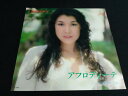 【中古】7” 高橋真梨子 アフロディーテ VIHX1517 INVITATION /00080