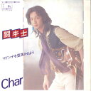 【中古】7” Char 闘牛士 / マドンナを堕落させよう W8 SEE SAW /00080