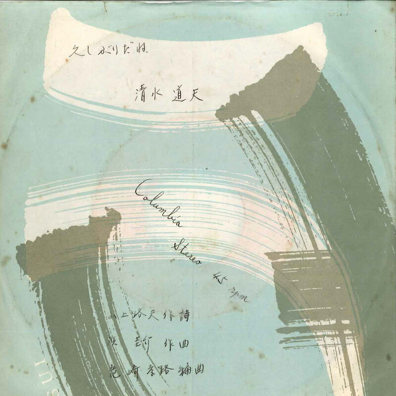 ・アーティスト 清水道夫 ・タイトル 久しぶりだね / さよならは近いのか ・レーベル・型番 COLUMBIA LL10213J ・フォーマット 7" ・コンディション(盤) 良い (VG+) ・コンディション(ジャケット) 可 (VG) ・コンディション(帯) オビなし ・特記事項 サンプル画像です。実際の商品の画像ではありません 商品写真はバーコード/カタログ番号に対応したサンプル画像ですので、お送りする商品の画像ではありません。帯やライナーなどの付属品は、特記事項に記載されている場合のみ含まれます。プロモやカラーレコードなどの仕様についても、該当する場合のみ特記事項に記載しています。 【ご購入前に必ずご確認ください】 ・本店サイト(www.recordcity.jp)とは価格、送料が違います ・本店サイト、その他支店のオーダーとは同梱発送できません ・別倉庫から発送しているため、店頭受け渡しは対応しておりません ・一部商品は他の通販サイトでも販売しているため、ご注文のタイミングによっては商品のご用意ができない場合がございます。 ・土日祝日はお休みです 金曜・祝前日9時以降のご連絡またはご入金は、返答または発送が週明け・祝日明けに順次対応となります。 ・ご購入後のキャンセル不可 ご購入後のキャンセルはいかなる理由においてもお受けできません。ご了承の上、ご購入くださいませ。 ・日本郵便(ゆうパック/ゆうメール)によるお届けになります。 ・中古品であることをご理解ください 当ストアでは中古商品を主に販売しております。中古品であることをご理解の上ご購入ください。また、一部商品はRecordCityオンラインストアで試聴可能です。 ・返品について お客様のご都合による返品は一切承っておりません。 表記の内容と実際の商品に相違がある場合、また針飛び等で返品・返金をご希望される場合は、商品の到着後1週間以内にご連絡ください。商品の返送をこちらで確認後、キャンセル・返金を行います。 コンディションVG以下の商品は返品できません。プレイに影響のない表面のこすれ傷、プレス起因のノイズ盤は返品の対象外です。 【コンディション表記】 ・ほぼ新品(M-)(Like New) 完全な新品。未使用。当店ではほぼ使用しません ・非常に良い(EX)(Excellent) 中古盤として美品な状態。わずかな経年を感じるものの傷みを感じさせない、当店基準で最高の状態 ・良い(VG+)(Very Good Plus) 丁寧に扱われた中古品で、軽い使用感がみられる。 ・可(VG)(Acceptable) 使い込まれた中古品で、「良い」よりもさらに使用感がみられる。 ・悪い(VG-)(Bad) 状態が悪いアイテム。使用の保障はなく、再生不可、針飛び、目立つノイズがあるかもしれない。状態によるクレーム不可。返品不可。 ・非常に悪い(G)(Very Bad) 「悪い」よりさらに状態が悪いアイテム。使用の保障はなく、再生不可、針飛び、目立つノイズがあるかもしれない。状態によるクレーム不可。返品不可。 ・ジャンク(Fair)(Junk/Fair) 割れている、反っている、水ダメージがある、カビ、ジャケットが分離している、ひどい書き込み、ひどい擦れなど最低の状態。使用の保障はなく、再生不可、針飛び、目立つノイズがあるかもしれない。状態によるクレーム不可。返品不可。 ・ジャンク(Poor)(Junk/Poor) 割れている、反っている、水ダメージがある、カビ、ジャケットが分離している、ひどい書き込み、ひどい擦れなど最低の状態。使用の保障はなく、再生不可、針飛び、目立つノイズがあるかもしれない。状態によるクレーム不可。返品不可。