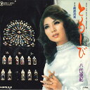 【中古】7” 八代亜紀 ともしび / 最終列車 SN1451 TEICHIKU /00080