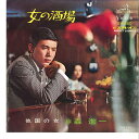 【中古】7” 森進一 女の酒場 / 他国の女 SV550 VICTOR /00080