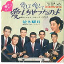 【中古】7” 和田弘とマヒナ・スターズ+松平 愛して愛して愛しちゃったのよ / 泣き曜日 SV237 VICTOR /00080