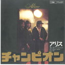 【中古】7” アリス チャンピオン / 君よ涙でふりかえれ ETP10507 EXPRESS /00080