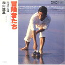 【中古】7” 加山雄三 冒険者たち / 私達の伝説 TP10378 TOSHIBA /00080