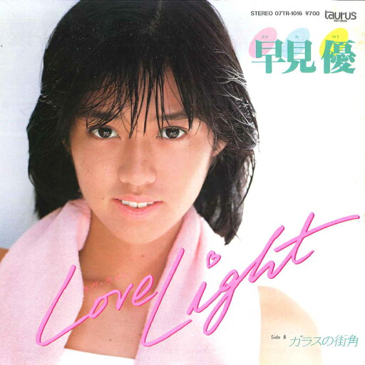 【中古】7” 早見優 Love Light / ガラスの街角 07TR1016 TAURUS /00120 【中古】7” 早見優 Love Light / ガラスの街角 07TR1016 TAURUS /00120