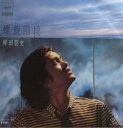 【中古】7” 岸田智史 螺旋階段 07SH843 CBS/Sony /00080