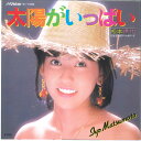 【中古】7” 松本伊代 太陽がいっぱい / 涙のハンカチーフ SV7306 VICTOR /00080