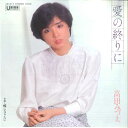 【中古】7” 高田みづえ 愛の終りに / 蝶になりたい UE517 UNION /00080