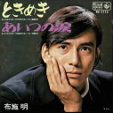 【中古】7” 布施明 ときめき / あいつの涙 BS1115 KING /00080