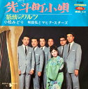 【中古】7” 小松みどり / 和田弘とマヒナ・ 先斗町小唄 / 慕情のワルツ TP1560 TOSHIBA /00080