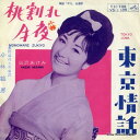【中古】7” 三沢あけみ 桃割れ月夜 / 東京情話 VS1185 VICTOR /00080