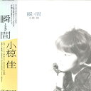【中古】LP 小椋佳 瞬間(とき) MKF1061 KITTY /00260