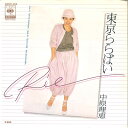【中古】7” 中原理恵 東京ららばい / Touch Me 06SH259 CBS SONY /00080