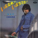 【中古】7” 三田村邦彦 いま走れ! いま生きる! TP10724 TOSHIBA /00080