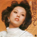 【中古】7” 夏木マリ 誤解はといて / もうかんにんして BS1911 KING /00080