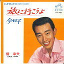 【中古】7” 橋幸夫 旅に行こうよ / 今日子 SV457 VICTOR /00080