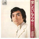 【中古】7” 西郷輝彦 愛したいなら今 / 追想 CW1260 CROWN /00080