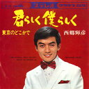 【中古】7” 西郷輝彦 君らしく僕らしく / 東京のどこかで CW705 CROWN /00080