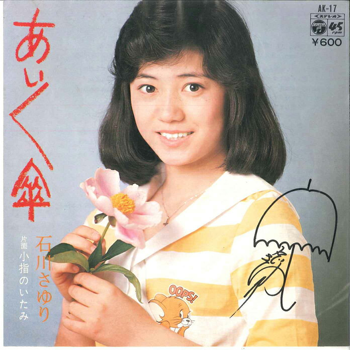 【中古】7” 石川さゆり あいあい傘 / 小指のいたみ AK17 COLUMBIA /00080