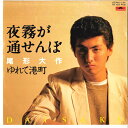 【中古】7” 尾形大作 夜霧が通せんぼ / ゆれて港町 7DX1223 POLYDOR /00080