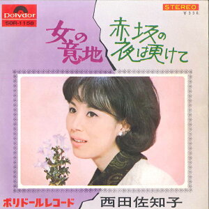 【中古】7” 西田佐知子 赤坂の夜は更けて / 女の意地 SDR1158 POLYDOR /00080