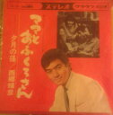 【中古】7” 西郷輝彦 ママとおふくろさん / 夕月の径 CW375 CROWN /00080
