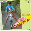 【中古】7” Sayuri Iwai Doki Doki heart no Birthday Party / Hatsu Koi K07S375 KING Ja...