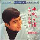 【中古】7” 西郷輝彦 十代の涙 / 若い慕情 CW250 CROWN /00080