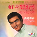 【中古】7” 西郷輝彦 虹を買おう / 花のほほえみ CW777 CROWN /00080