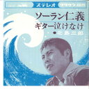 【中古】7” 北島三郎 ソーラン仁義 / ギター泣けなけ CW27 CROWN /00080