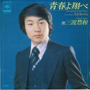 【中古】7” 三波豊和 青春よ翔べ / 陽が昇る SOLB415 CBCS SONY /00080