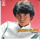 【中古】7” Takayuki Takemoto Yakusoku Wa Iranai / Kimi Wa 07SH1234 CBS SONY Japan Vi...