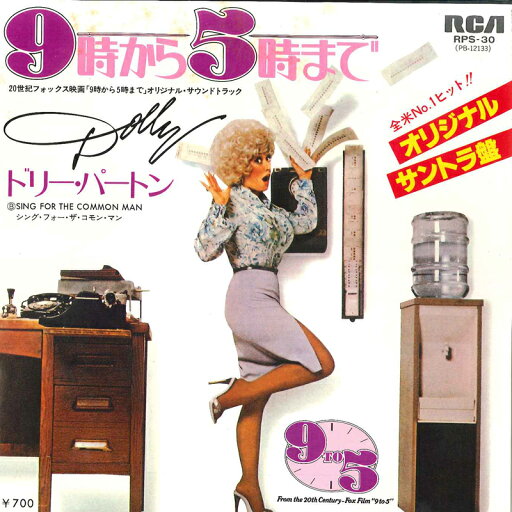 【中古】7” Dolly Parton 9 To 5 / Sing For The Common Man RPS30 RCA /00080 【中古】7” Dolly Parton 9 To 5 / Sing For The Common Man RPS30 RCA /00080