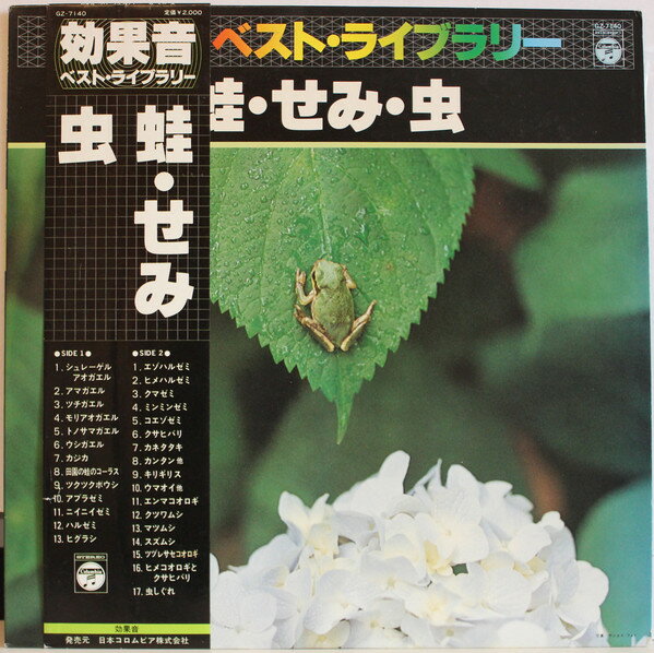 【中古】LP No Artist 蛙・せみ・虫 GZ7140 Columbia /00260