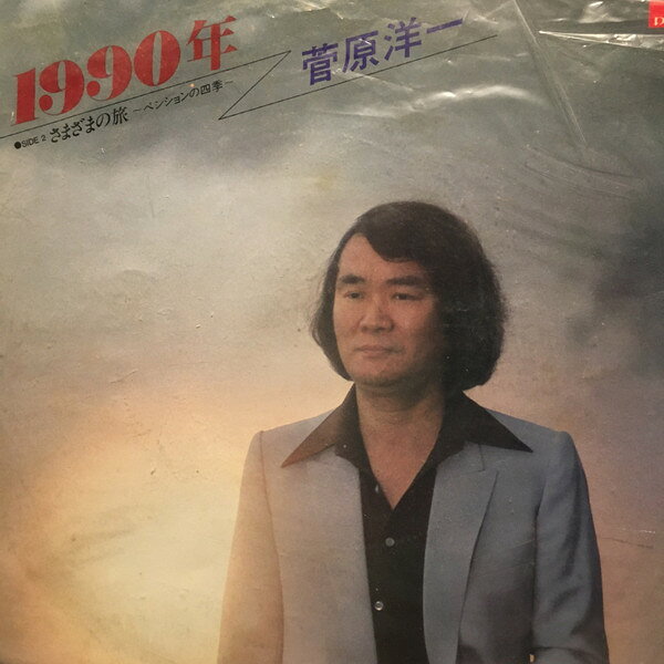 7” 菅原洋一 1990年 / さまざまの旅 7DX1003 POLYDOR /00080