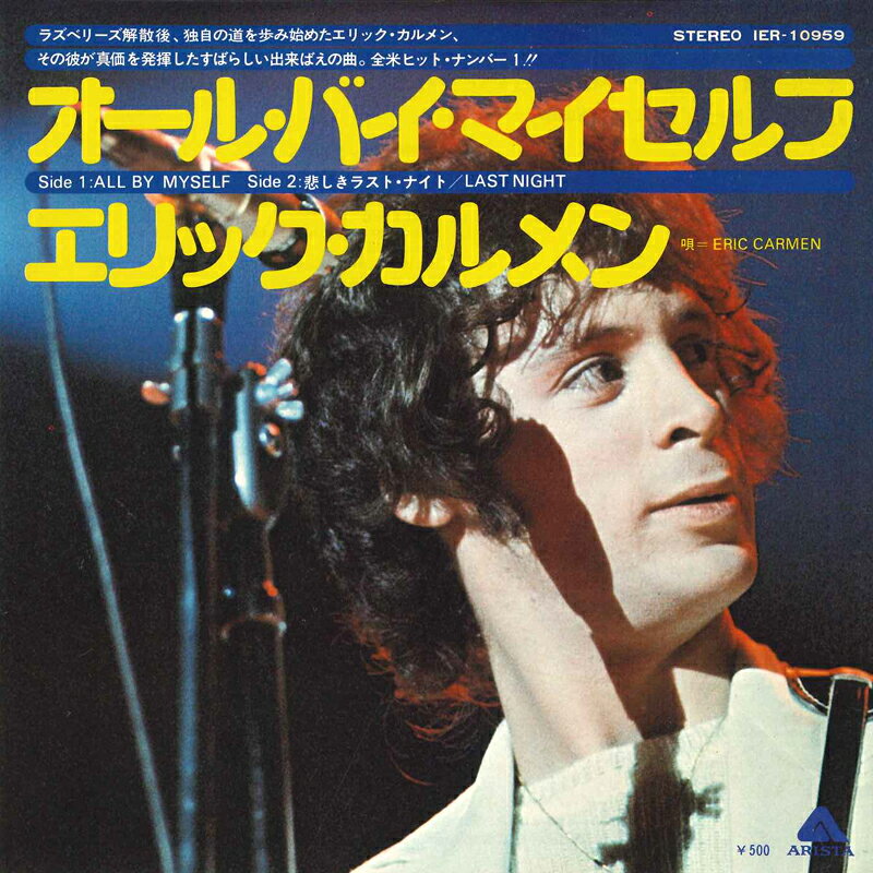 【中古】7” エリック・カルメン オール・バイ・マイセルフ / 悲しきラスト・ナイト IER10959 ARISTA /00080