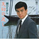 【中古】7” 細川たかし 矢切の渡し / おんな岬 AH310 COLUMBIA /00080